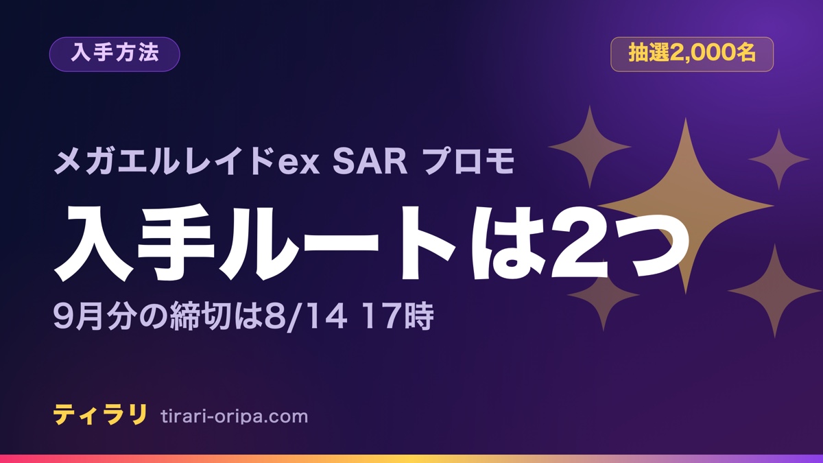 メガエルレイドexのSARプロモを手に入れる2つのルートと、9月分エントリーの締切日を整理した記事のアイキャッチ画像。右にきらめきを表す図形。