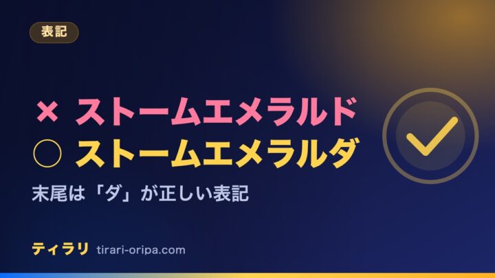 拡張パックの正しい表記はストームエメラルダで、末尾がドになる表記は誤りだと説明する記事のアイキャッチ画像。右に丸とチェックの図形。