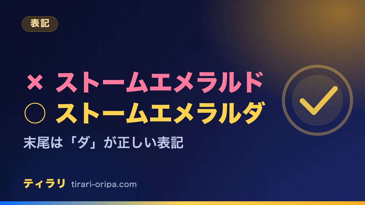 拡張パックの正しい表記はストームエメラルダで、末尾がドになる表記は誤りだと説明する記事のアイキャッチ画像。右に丸とチェックの図形。