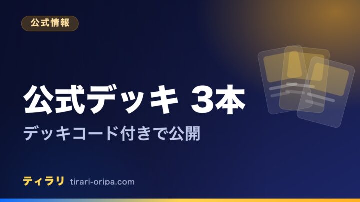 公式が公開したストームエメラルダのデッキレシピ3本とデッキコードを整理した記事のアイキャッチ画像。右に無地のカード型を3枚重ねた図形。