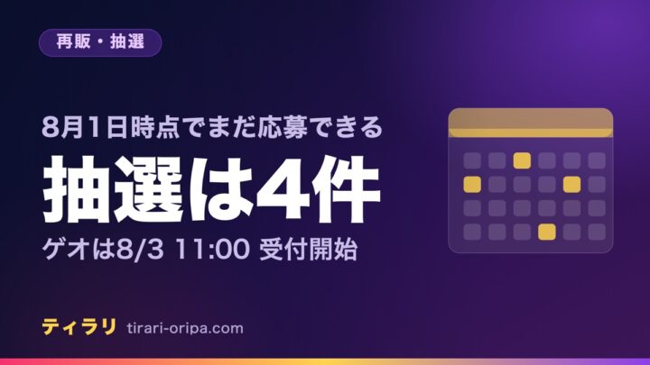 8月のストームエメラルダの再販と抽選のうち、まだ応募が間に合う4件と受付開始日を並べた記事のアイキャッチ画像。右にカレンダーを表す図形。