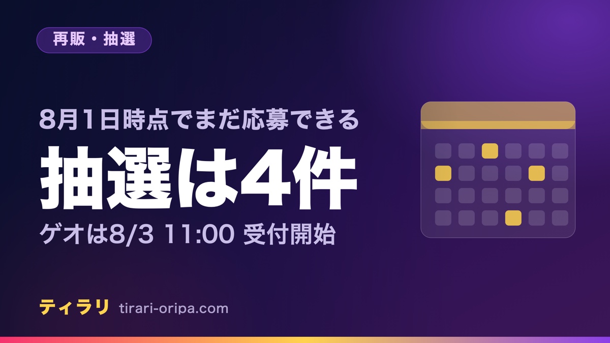 8月のストームエメラルダの再販と抽選のうち、まだ応募が間に合う4件と受付開始日を並べた記事のアイキャッチ画像。右にカレンダーを表す図形。