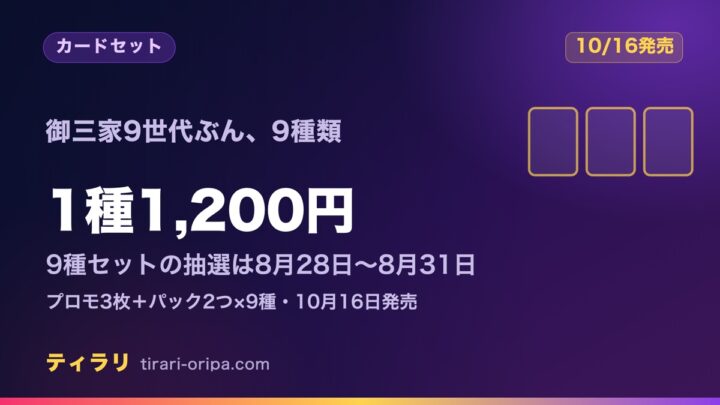 30th CELEBRATIONカードセットは全9種｜1種1,200円・9種セット抽選は8月28日〜