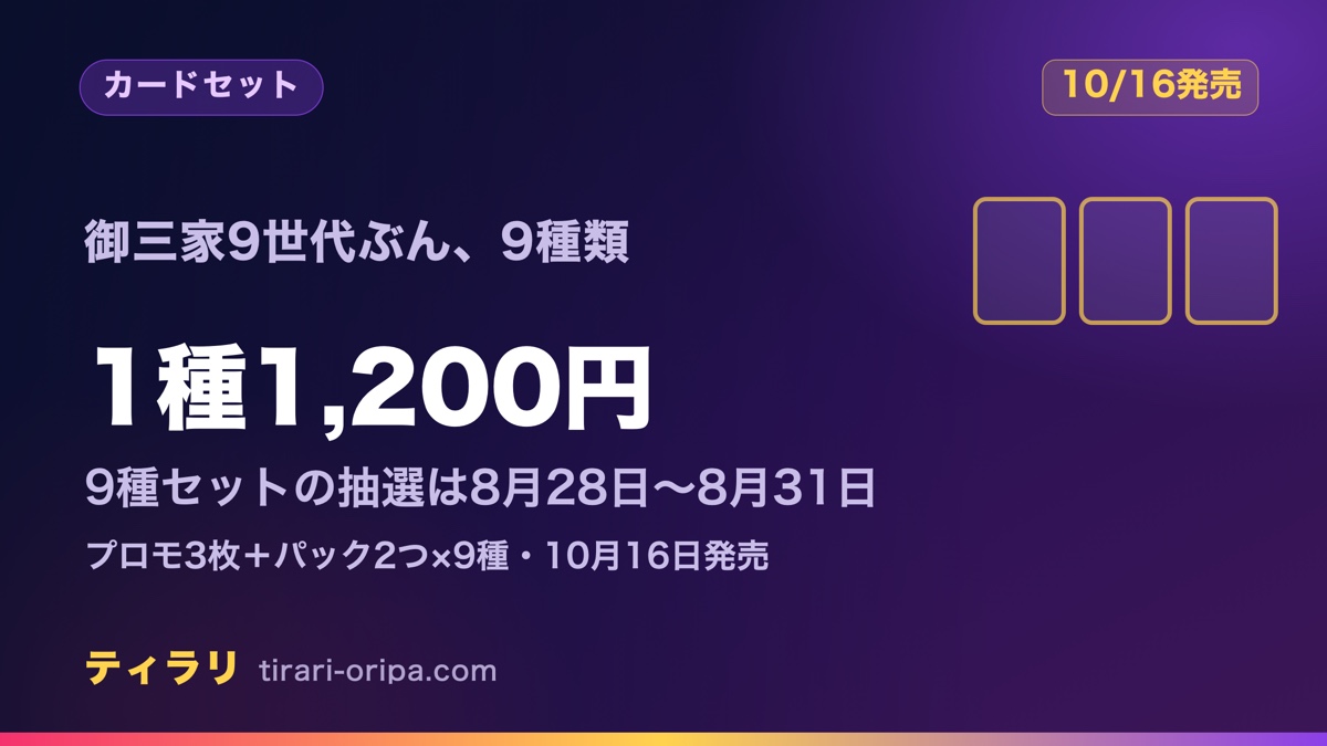 30th CELEBRATIONカードセットは全9種|1種1,200円・9種セット抽選は8月28日〜