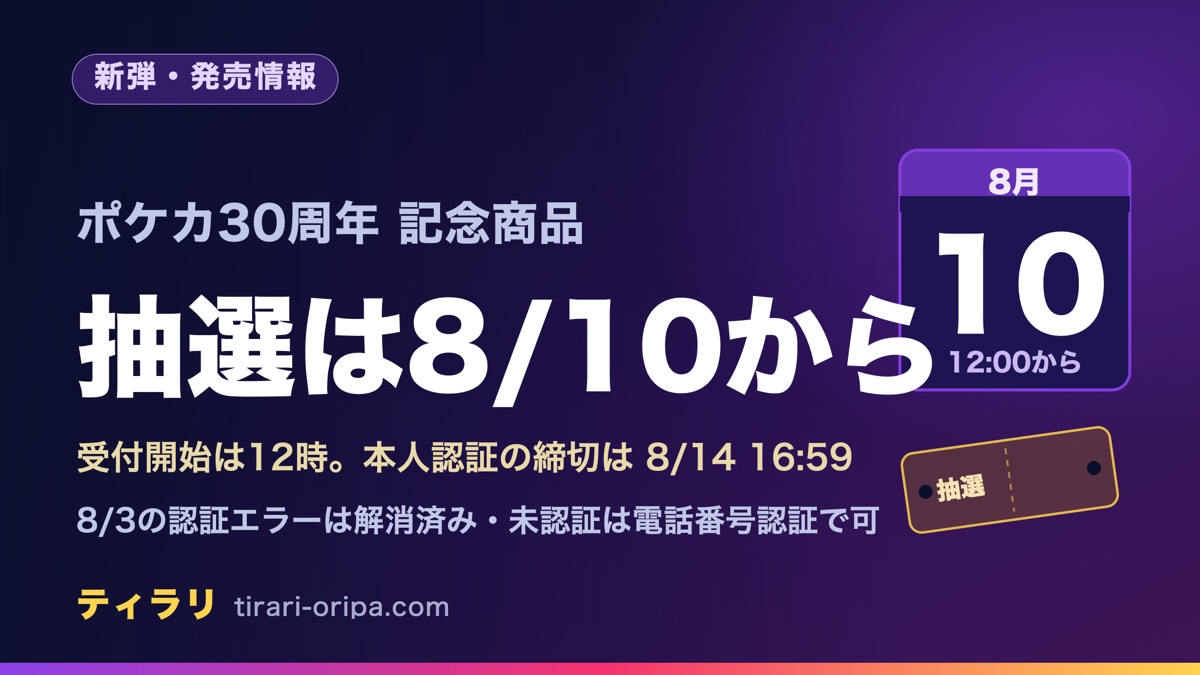 ポケモンカード30周年記念商品の抽選受付が8月10日12時に始まることを示すアイキャッチ画像。本人認証の締切は8月14日16時59分で、8月3日に起きた認証エラーは解消済みであることを添えている。右にカレンダーと抽選券の図。