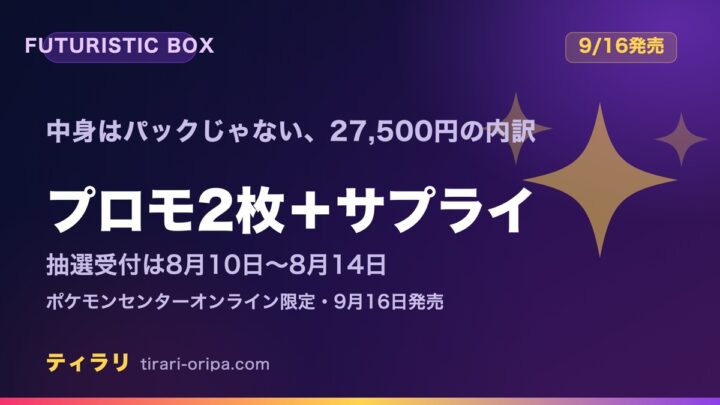 FUTURISTIC BOX（30周年）は27,500円｜抽選は8月10日〜8月14日
