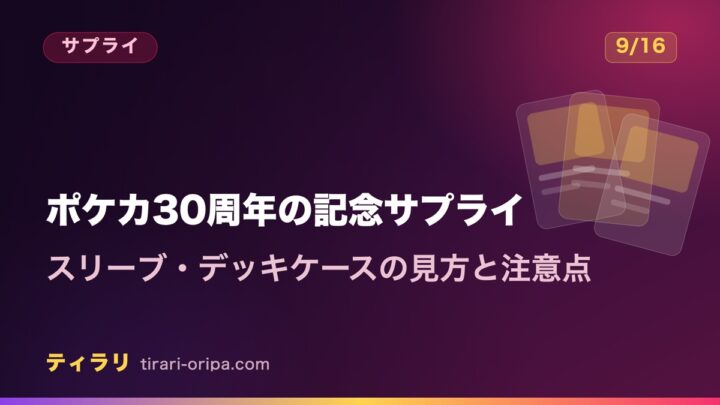 ポケモンカード30周年の記念サプライとして、スリーブやデッキケースの見方と注意点を解説する記事のアイキャッチ画像。右に重なったカードの図形。