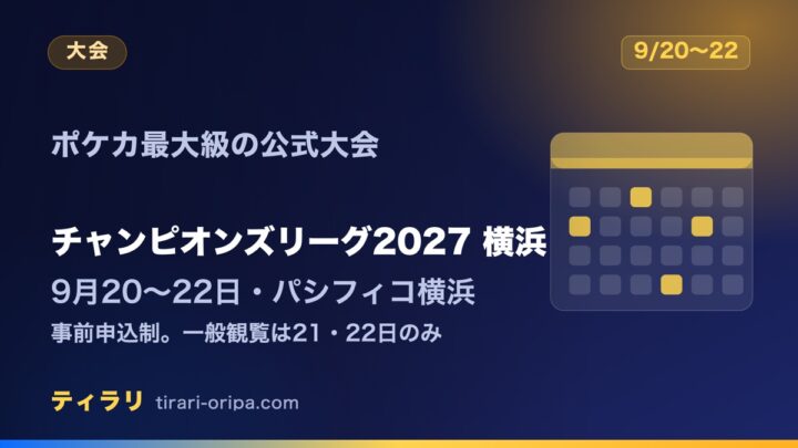 チャンピオンズリーグ2027横浜が2026年9月20〜22日にパシフィコ横浜で開催され、事前申込制で一般観覧は21・22日のみであることを整理した記事のアイキャッチ画像。右にカレンダーの図形。
