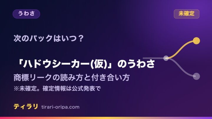 ポケモンカードの次のパック、ハドウシーカー（仮）のうわさと、商標リークの読み方や付き合い方を、未確定であることを前提に整理した記事のアイキャッチ画像。右に道が二手に分かれる図形。