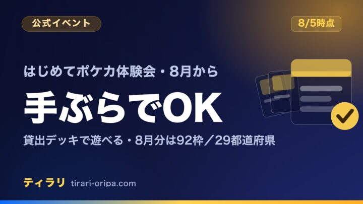 2026年8月から全国のお店で開かれる「ここからデビュー！はじめてポケカ体験会」は手ぶらで参加でき、スターターセットexをお店が貸し出すことを示した記事のアイキャッチ画像。2026年8月5日時点の掲載は8月分が92枠・29都道府県で、8月から10月では延べ104枠。右に貸し出される箱とチェックの図形。