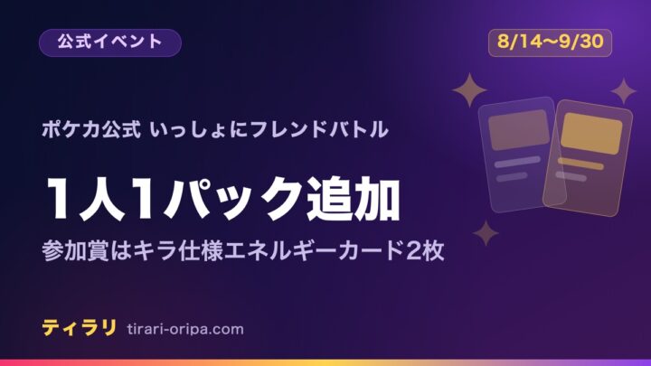 2026年8月14日から9月30日まで全国のポケモンカードジムで開かれる「いっしょにフレンドバトル」で、ともだちや家族と一緒に来ると1人1パックのジムプロモパックが追加でもらえ、参加賞はキラ仕様エネルギーカード2枚であることを示した記事のアイキャッチ画像。右にプロモパックを表す2枚の図形ときらめきの図形。