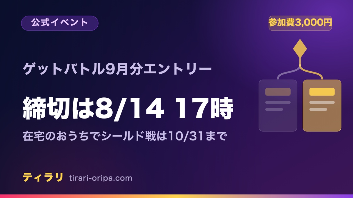 メガエルレイドexのSARプロモは店舗のゲットバトルと在宅のおうちでシールド戦の2ルートで、急ぐのは9月分エントリーの締切8月14日17時だけであることを示した記事のアイキャッチ画像。右に1本の線が2つのカードへ分かれる図形。