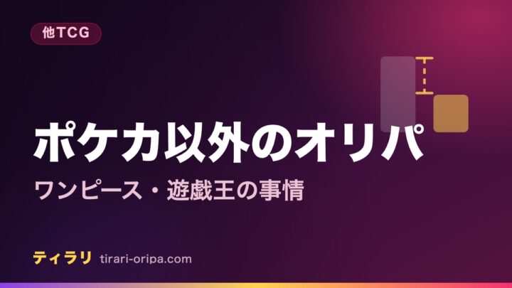 ポケモンカード以外、ワンピースカードや遊戯王のオリパ事情と共通の注意点を解説する記事のアイキャッチ画像。右に2つを見比べる図形。