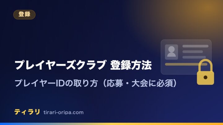 ポケモンカードゲーム プレイヤーズクラブの登録方法とプレイヤーIDの取り方を、大会参加やおうちでシールド戦の応募に必要という前提で解説する記事のアイキャッチ画像。右にIDカードの図形。