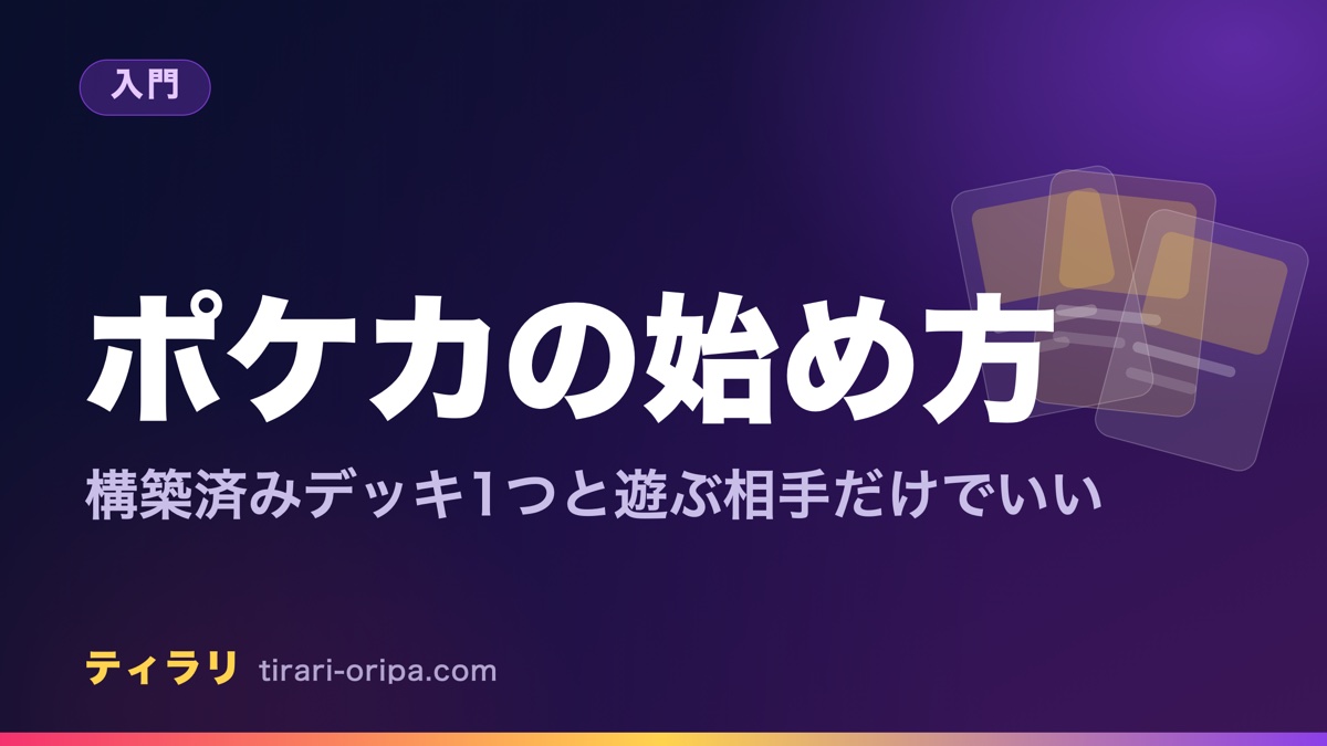 ポケモンカードを始めるのに必要なのは構築済みデッキ1つと遊ぶ相手だけで、買う順番と費用の目安をまとめた記事のアイキャッチ画像。右に無地のカード型を重ねた図形。