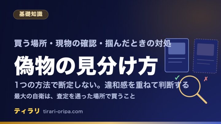 ポケカの偽物の見分け方の記事のアイキャッチ画像。最大の自衛は買う場所を選ぶことで、現物は裏面の色味や光の透け方など複数の違和感を重ねて判断し、1つの方法で断定しないことを示している。右に、本物と偽物の2枚のカードとルーペ。