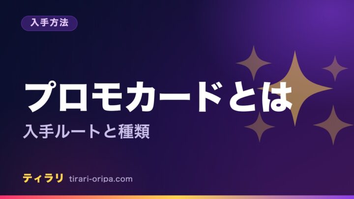 ポケモンカードのプロモカードとは何か、入手ルートと種類をやさしく解説する記事のアイキャッチ画像。右にキラキラした光の図形。