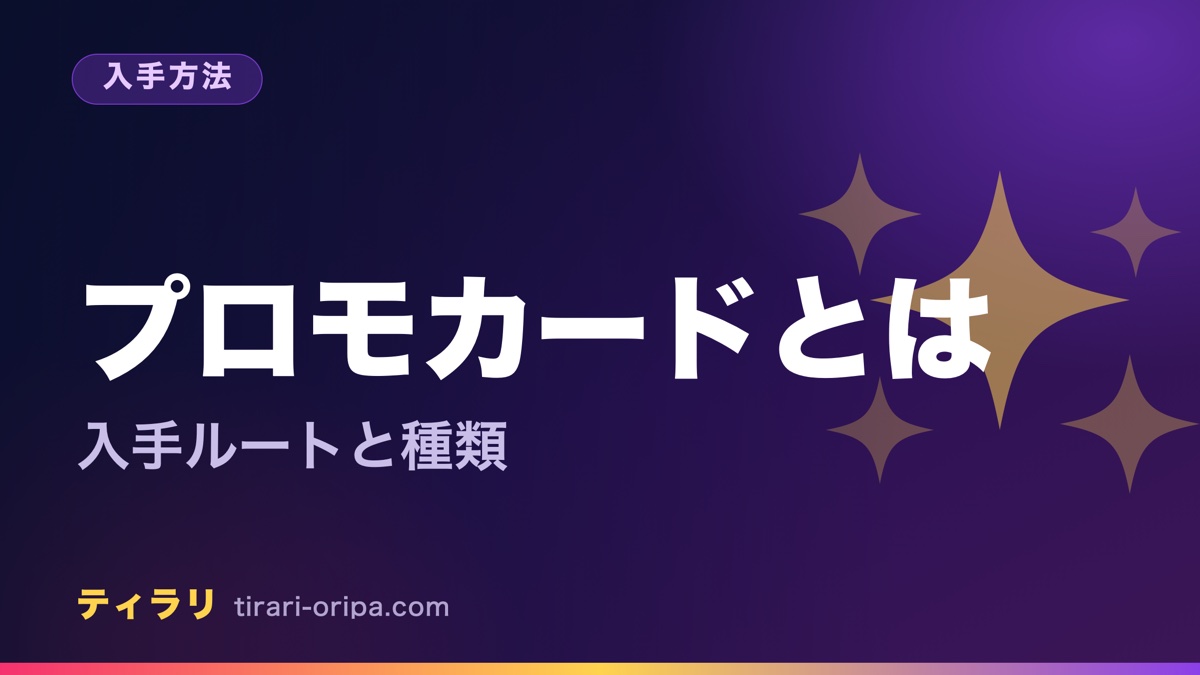 ポケモンカードのプロモカードとは何か、入手ルートと種類をやさしく解説する記事のアイキャッチ画像。右にキラキラした光の図形。