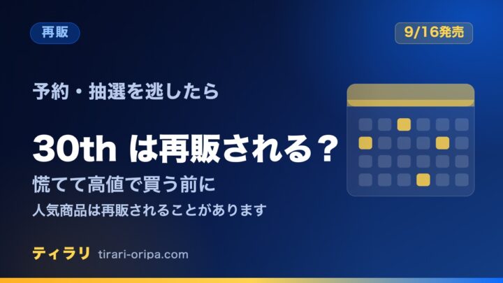 30th CELEBRATIONの予約や抽選を逃したときの考え方として、再販の可能性や慌てて高値で買う前の注意を整理した記事のアイキャッチ画像。右にカレンダーの図形。