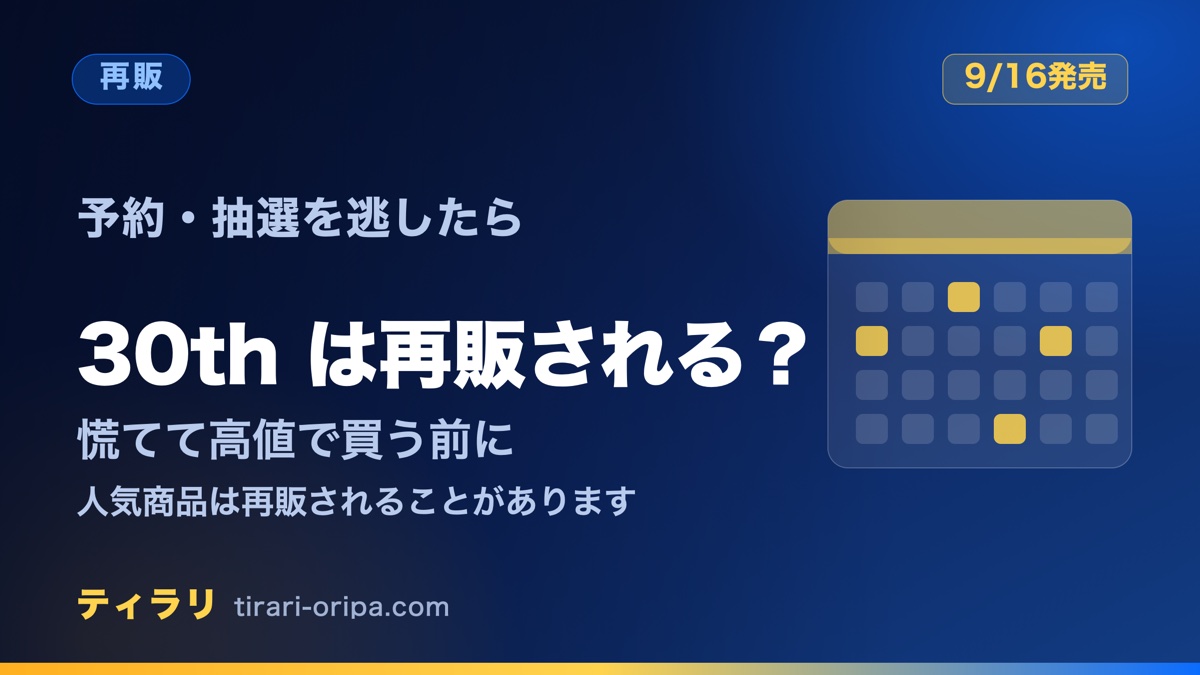 30th CELEBRATIONの予約や抽選を逃したときの考え方として、再販の可能性や慌てて高値で買う前の注意を整理した記事のアイキャッチ画像。右にカレンダーの図形。