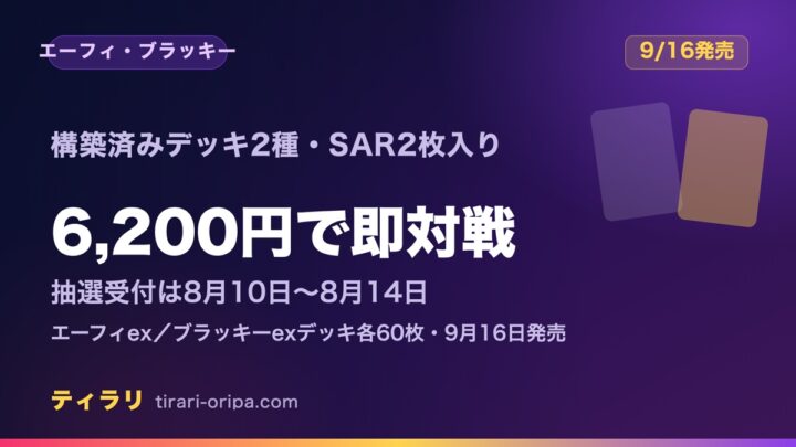 プレミアムデッキセット エーフィ・ブラッキー｜SAR2枚入り構築済み・抽選8月10日〜