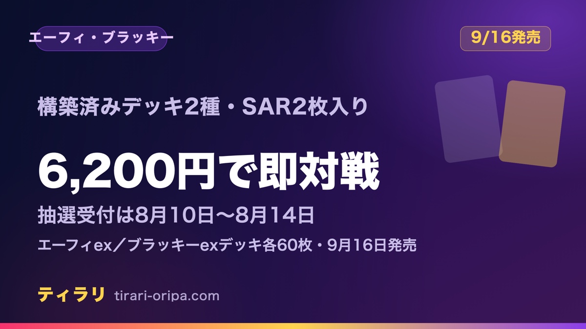 プレミアムデッキセット エーフィ・ブラッキー|SAR2枚入り構築済み・抽選8月10日〜