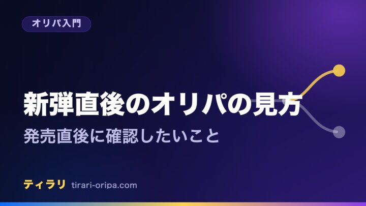 新しいパックが出た直後のオリパの見方として、発売直後に確認したい表示や相場の考え方を整理した記事のアイキャッチ画像。右に道が二手に分かれる図形。