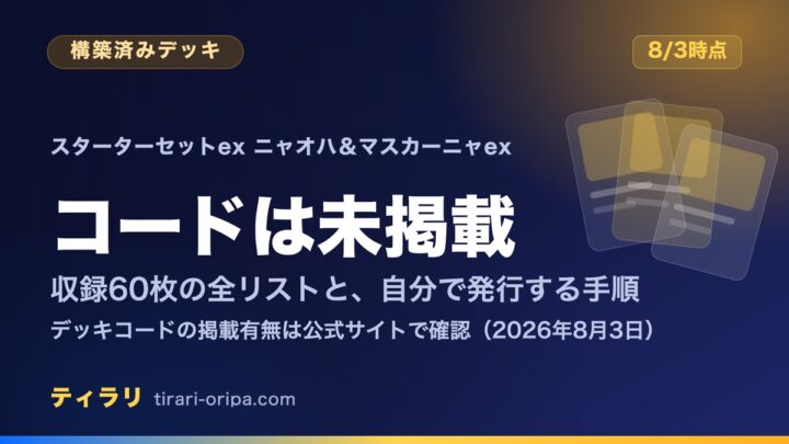 スターターセットex ニャオハ＆マスカーニャexのデッキコード｜公式は未掲載・収録60枚