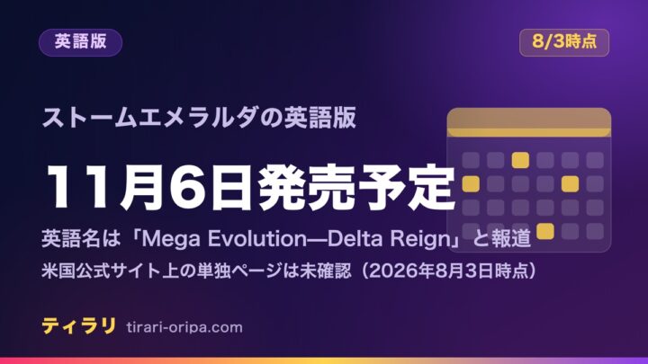 ストームエメラルダ英語版は11月6日発売予定｜英語名はDelta Reignと報道