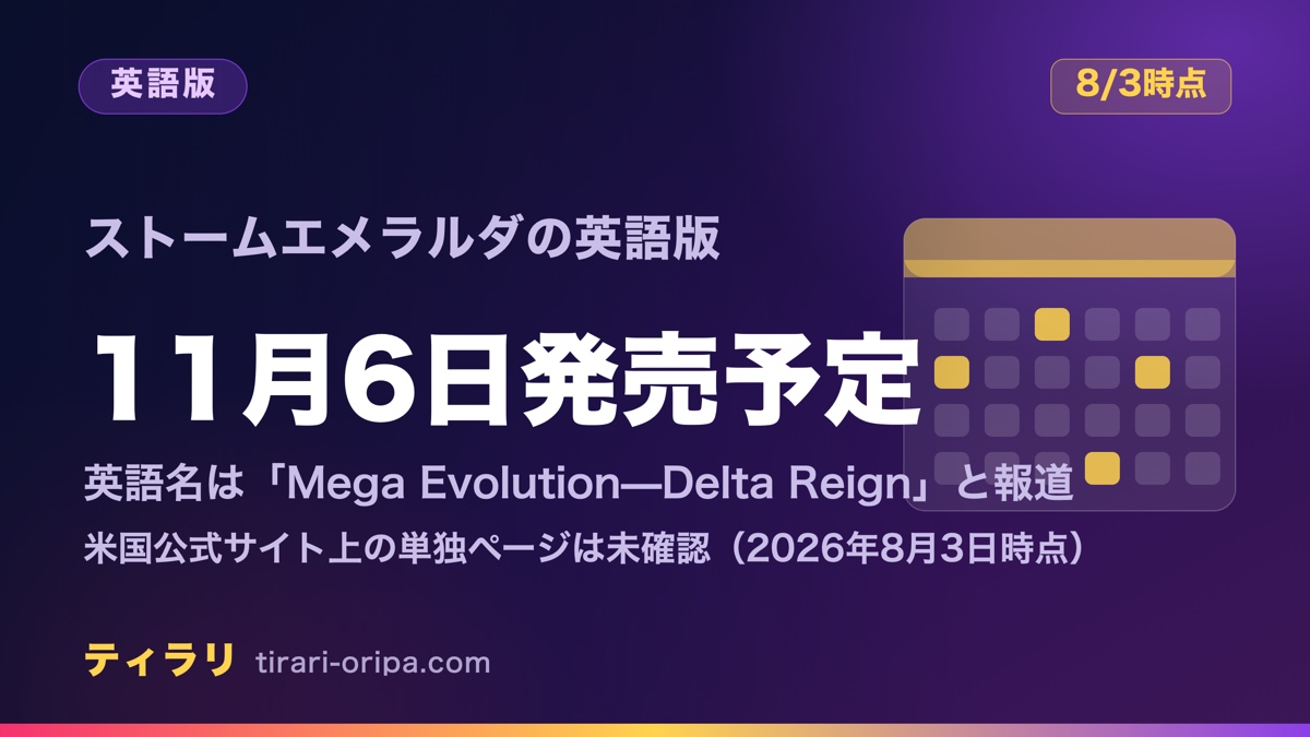 ストームエメラルダ英語版は11月6日発売予定|英語名はDelta Reignと報道