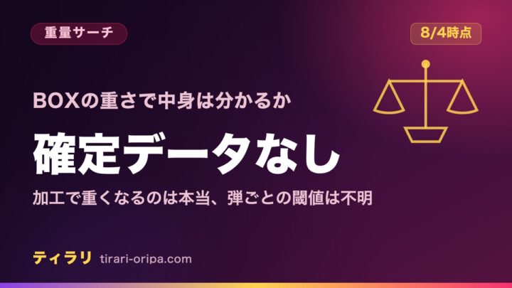 ストームエメラルダの重量サーチ｜確定した閾値グラム数は非公表