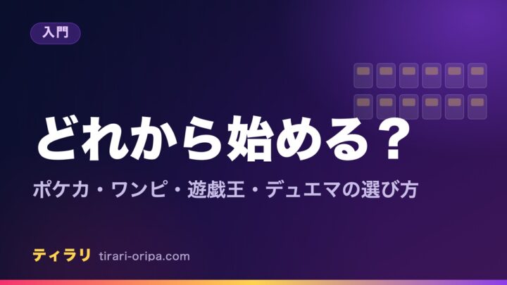 ポケモンカード・ワンピースカード・遊戯王・デュエルマスターズのどれから始めるかを、好きな作品・遊ぶ相手・楽しみ方の3つの物差しで選ぶ記事のアイキャッチ画像。右に箱を並べた図形。