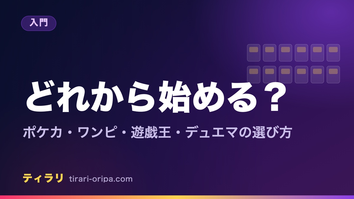 ポケモンカード・ワンピースカード・遊戯王・デュエルマスターズのどれから始めるかを、好きな作品・遊ぶ相手・楽しみ方の3つの物差しで選ぶ記事のアイキャッチ画像。右に箱を並べた図形。