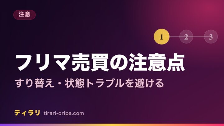 フリマやオークションでカードを売買するときのすり替えや状態トラブルを避ける注意点を解説する記事のアイキャッチ画像。右に手順を示す丸の図形。