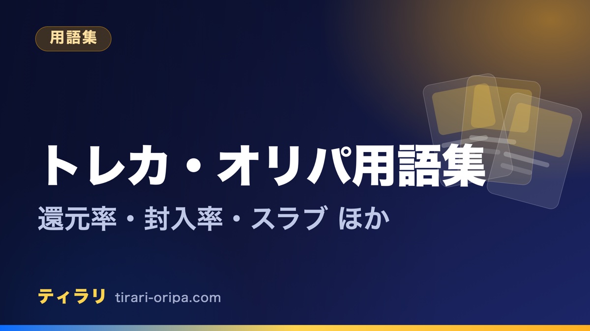 トレカとオリパの初心者向け基本用語をまとめた用語集の記事のアイキャッチ画像。右にカード型を重ねた図形。