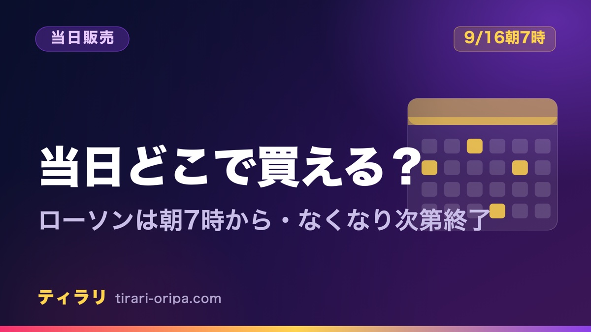 30th CELEBRATIONを発売日9月16日の当日にどこで買えるかを整理した記事のアイキャッチ画像。ローソン店頭で朝7時から販売予定・なくなり次第終了という情報と、追加抽選など定価の入手手段を紹介する。右にカレンダーの図形。