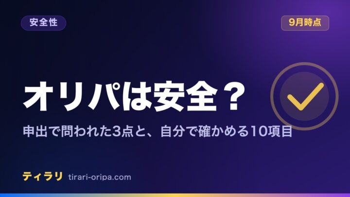 オンラインオリパは安全かを、2026年9月の消費者庁への申出で問われた3つの論点と、利用者が自分で確かめられる10項目のチェックリストで整理した記事のアイキャッチ画像。右に丸にチェックの図形。