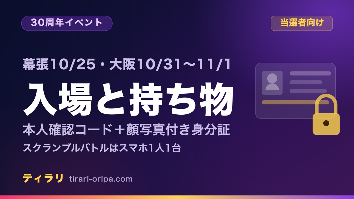 幕張と大阪で開かれるポケモンカードゲーム30th CELEBRATION EVENTの当日ガイド記事のアイキャッチ画像。入場はLINEの本人確認コードと顔写真付き身分証の原本、スクランブルバトルはスマホ1人1台が必要。右に身分証の図形。