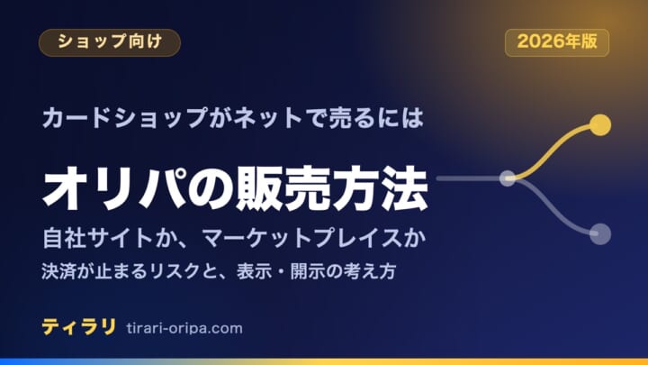 カードショップがネットでオリパを販売する方法をまとめた記事のアイキャッチ画像。自社でオリパサイトを作るか、マーケットプレイスに出店するかの2つの方法と、2026年の決済停止リスクや表示・開示の考え方を整理している。右に道が二手に分かれる図形。