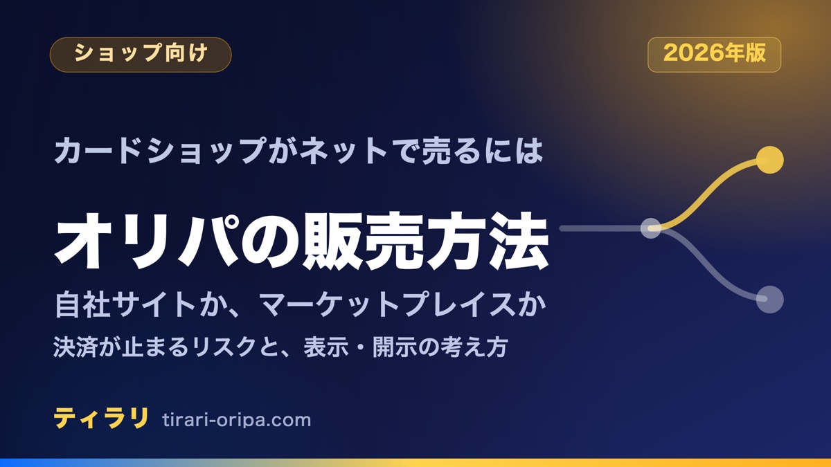 カードショップがネットでオリパを販売する方法をまとめた記事のアイキャッチ画像。自社でオリパサイトを作るか、マーケットプレイスに出店するかの2つの方法と、2026年の決済停止リスクや表示・開示の考え方を整理している。右に道が二手に分かれる図形。